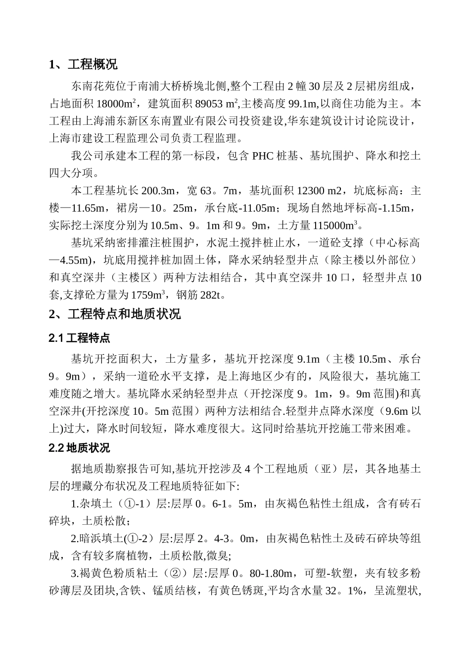 上海东南花苑基坑降水、挖土、支承工程施工组织设计_第2页
