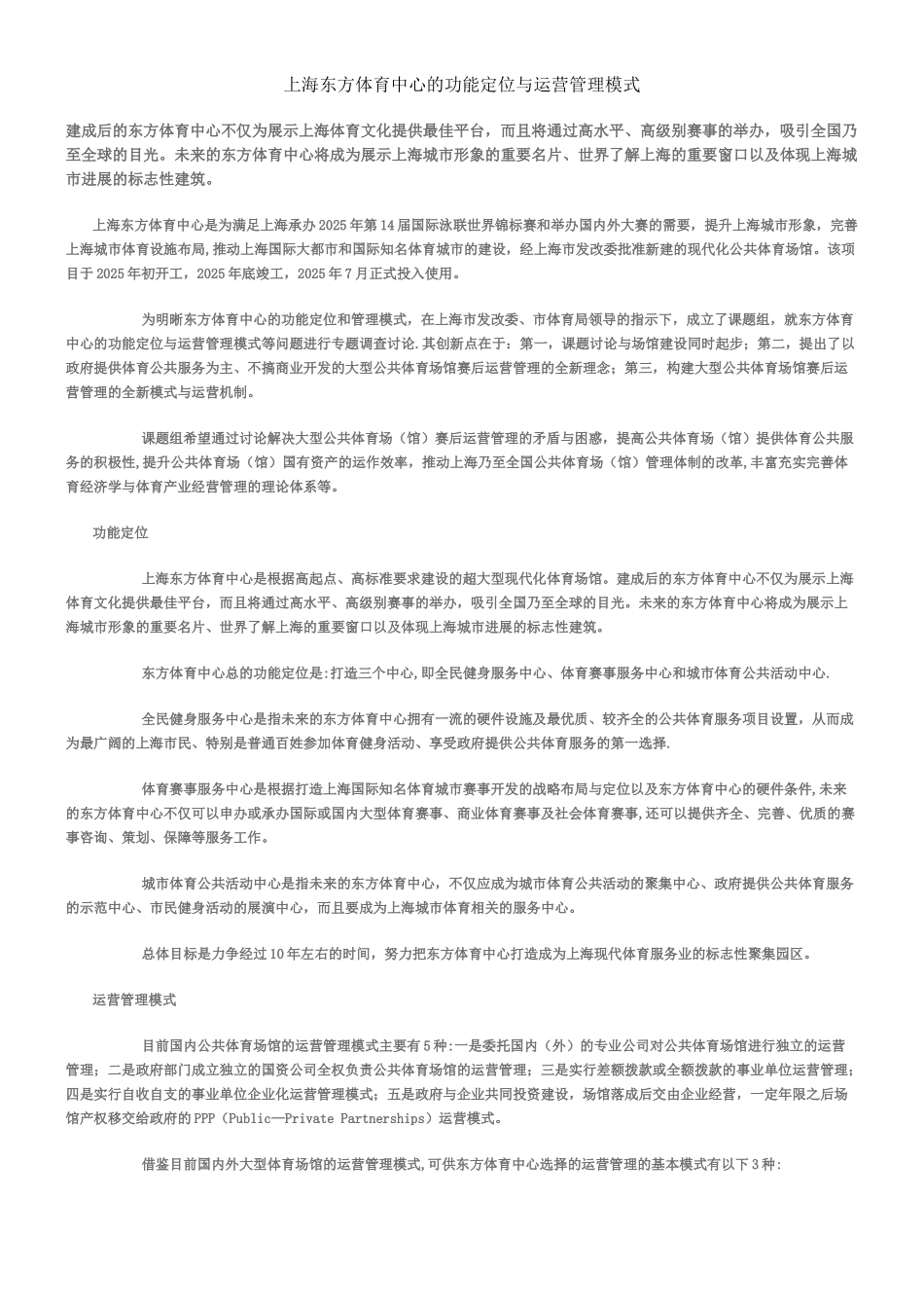上海东方体育中心的功能定位与运营管理模式_第1页