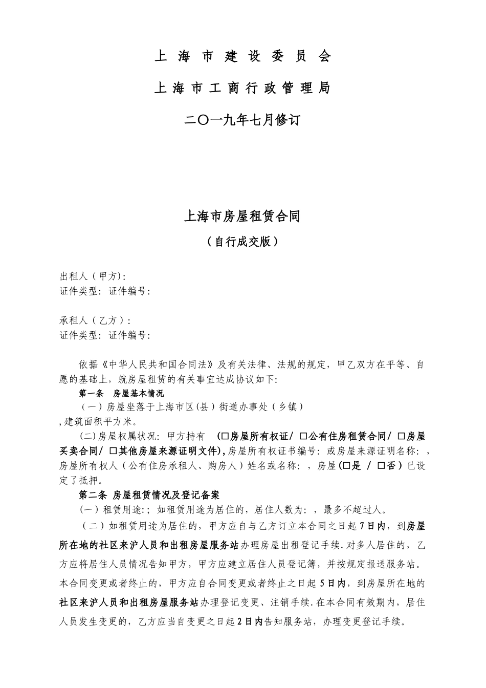 上海个人房屋租赁合同自行成交版-2025_第2页