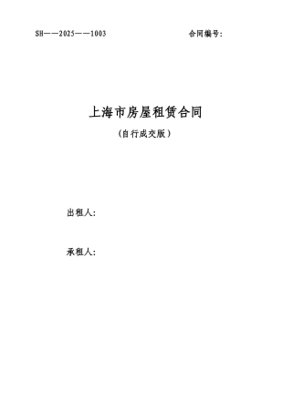 上海个人房屋租赁合同自行成交版-2025