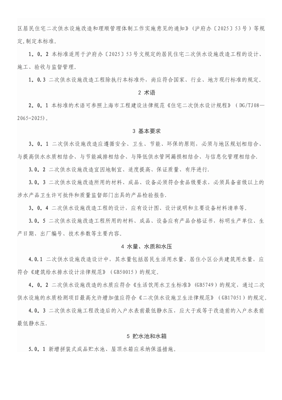 上海二次供水技术标准_第2页