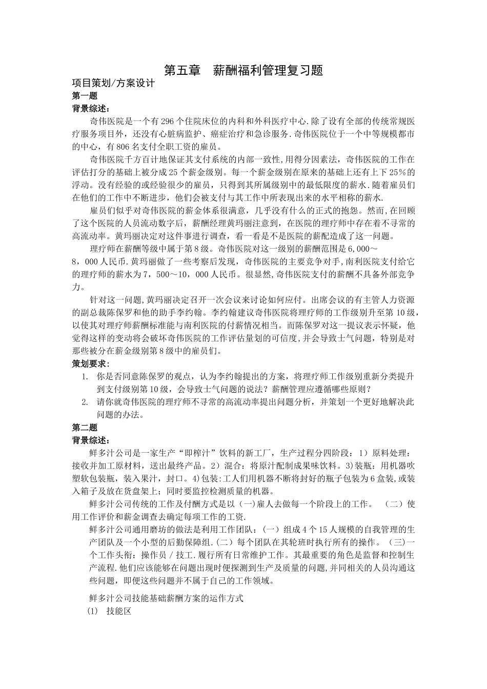 上海二级人力资源管理师案例ch5薪酬福利管理_第1页