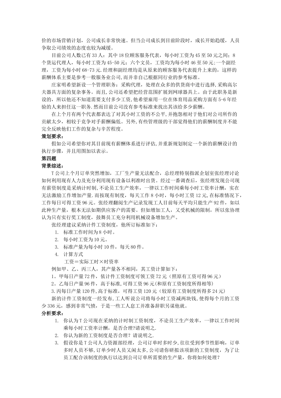 上海二级人力资源管理师案例ch5薪酬福利管理_第3页