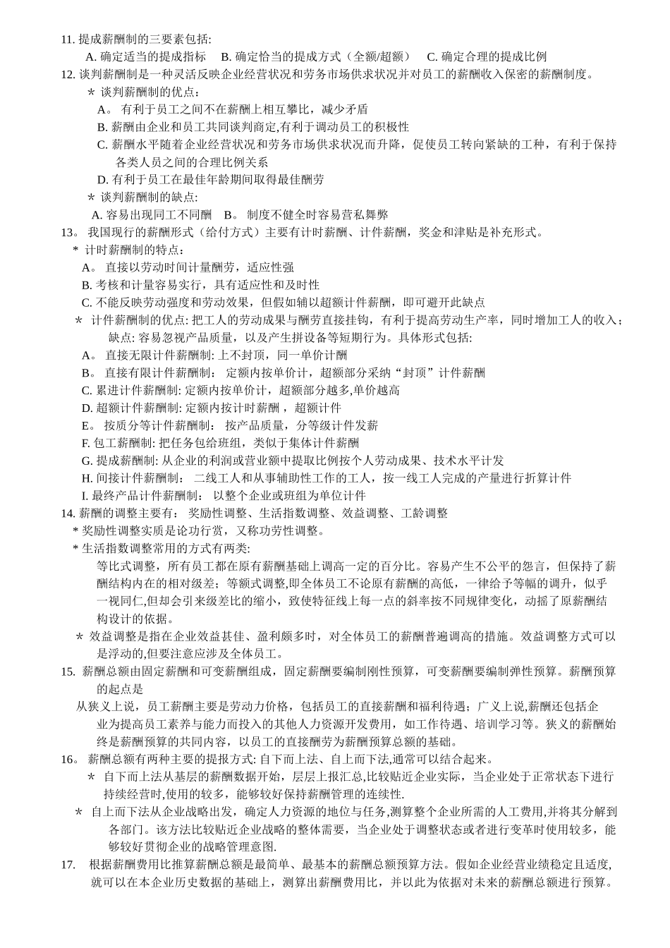 上海二级人力资源管理师知识点ch5薪酬福利管理_第3页