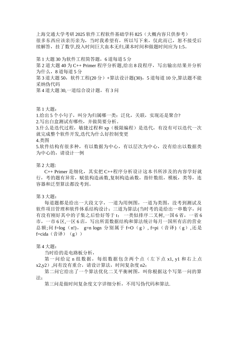 上海交通大学2025考研软件工程软件学科基础825_第1页