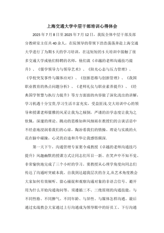 上海交通大学中层干部培训心得体会