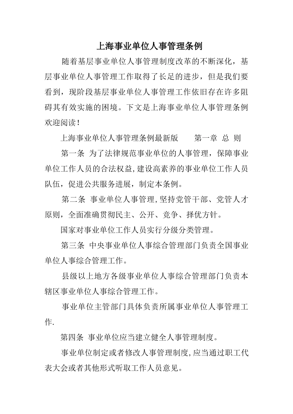 上海事业单位人事管理条例_第1页