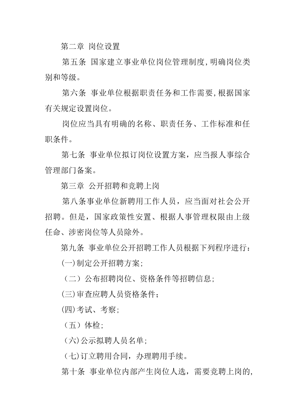 上海事业单位人事管理条例_第2页