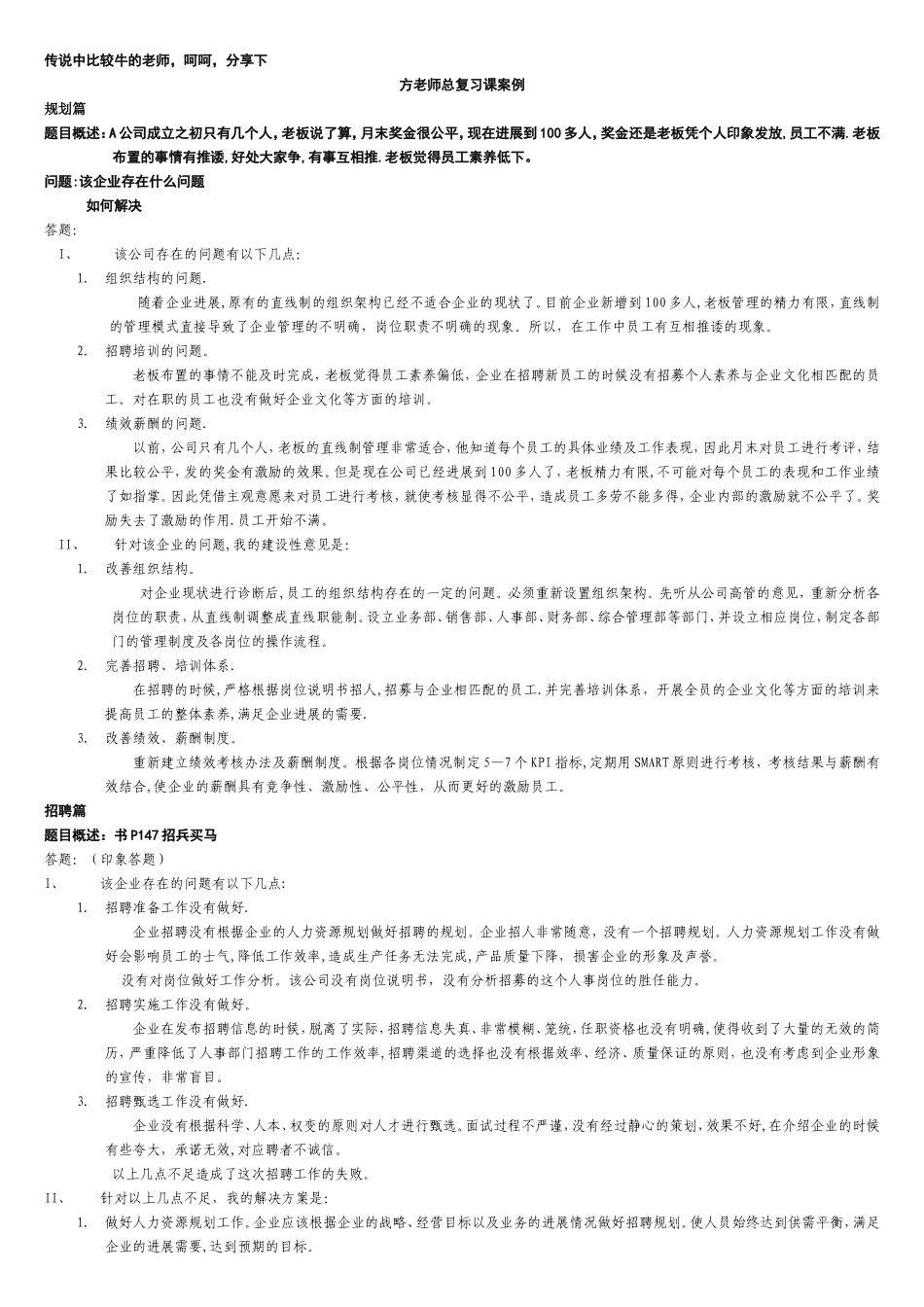上海二级人力资源管理师技能复习-方老师总复习课案例_第1页