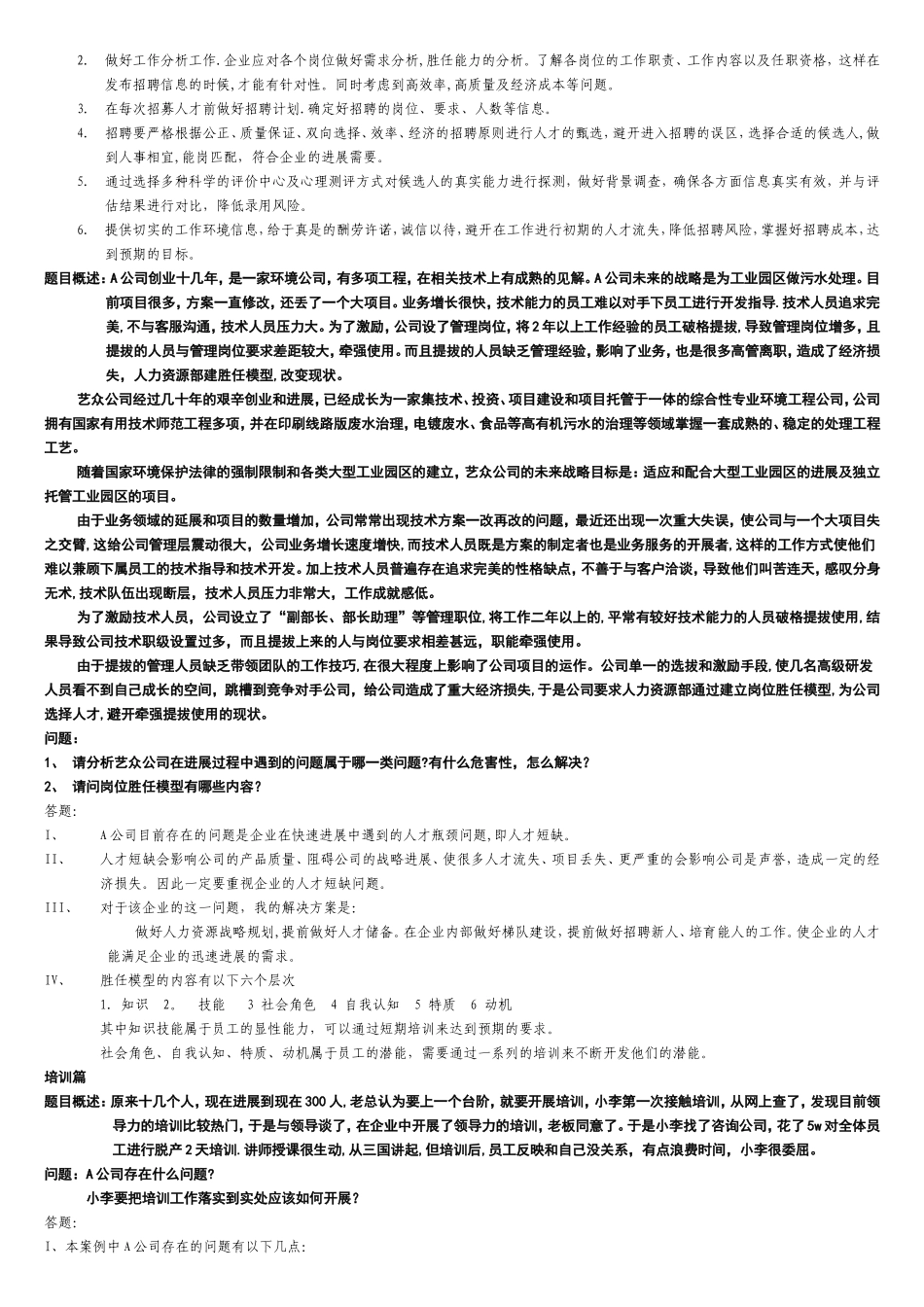 上海二级人力资源管理师技能复习-方老师总复习课案例_第2页