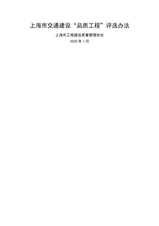 上海交通建设品质工程评选办法