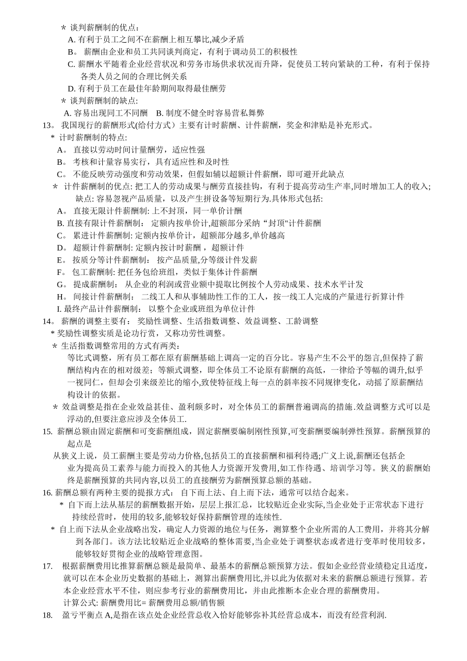 上海人力资源管理师二级-知识点汇总-薪酬福利管理_第3页