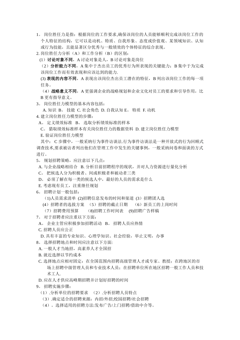 上海人力资源管理师二级-知识点汇总-招聘与配置_第1页