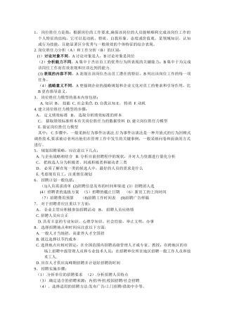 上海人力资源管理师二级-知识点汇总-招聘与配置