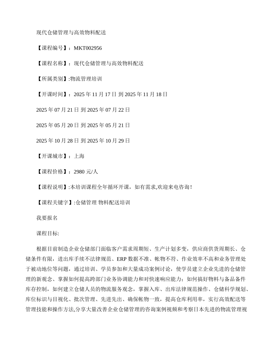 上海仓储管理培训-上海物料配送培训-现代仓储管理与高效物料配_第1页