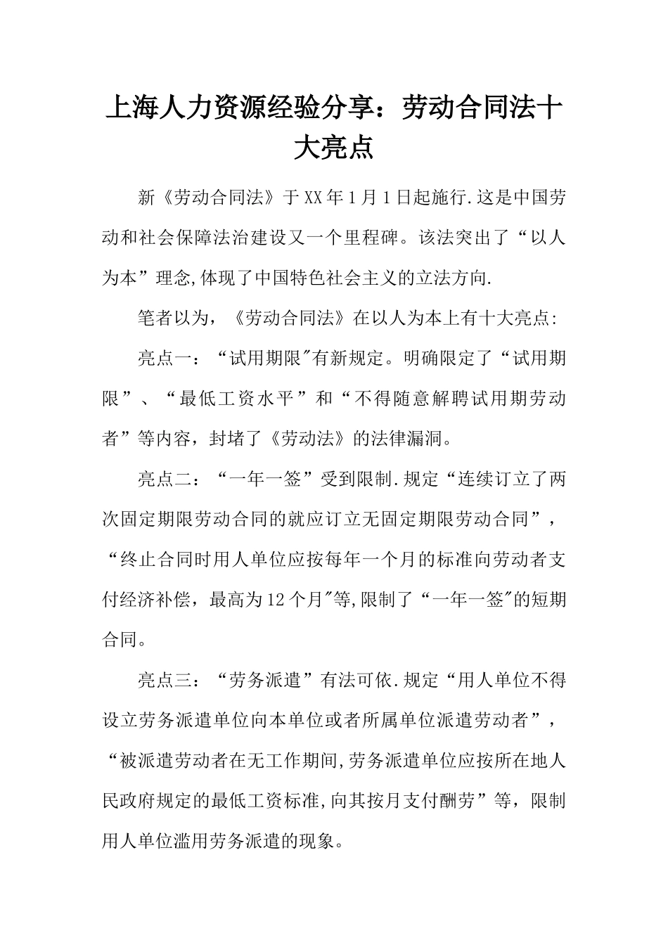 上海人力资源经验分享：劳动合同法十大亮点_第1页