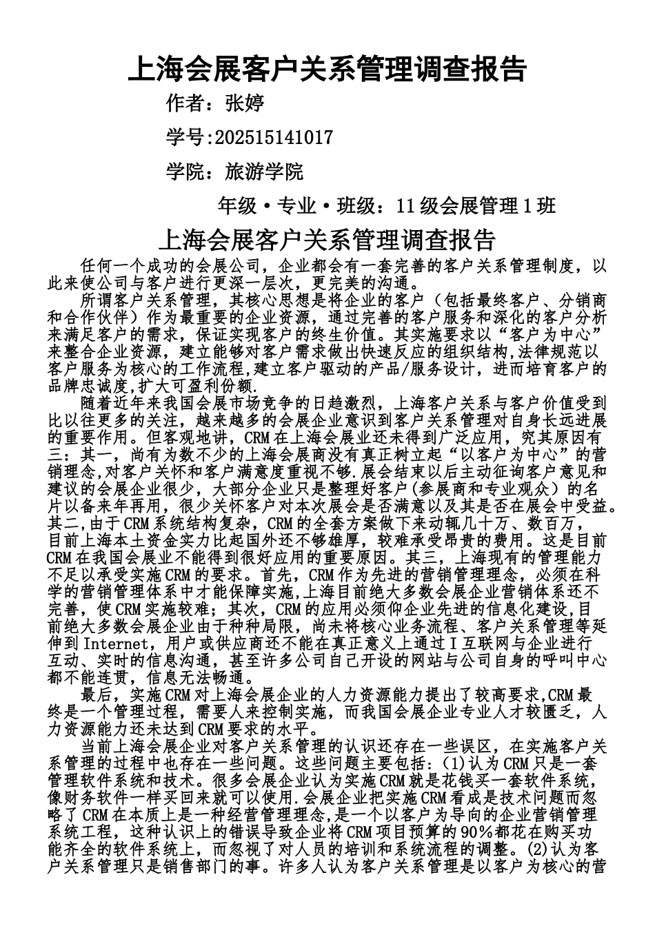 上海会展客户关系管理调查报告_第1页