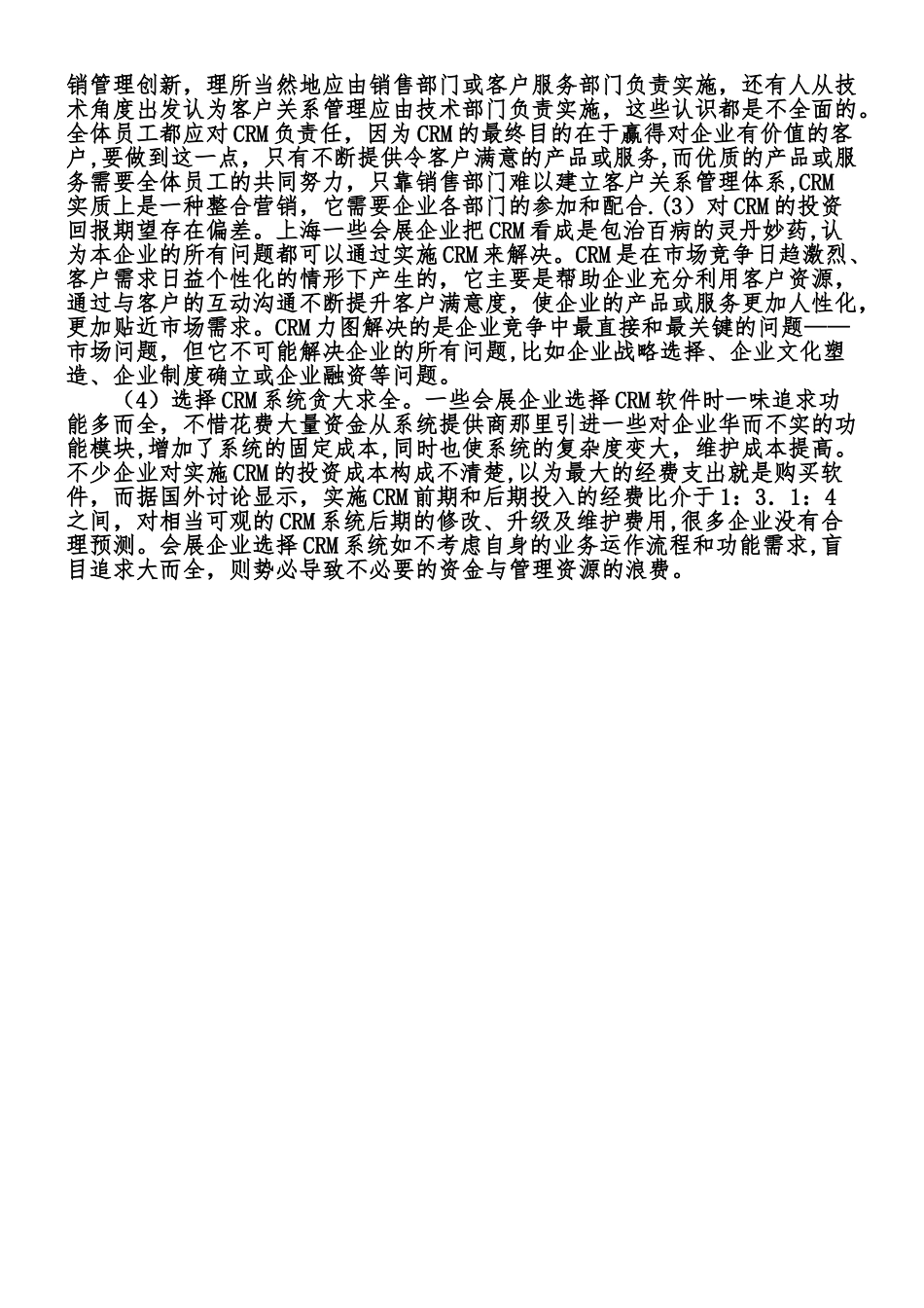 上海会展客户关系管理调查报告_第2页