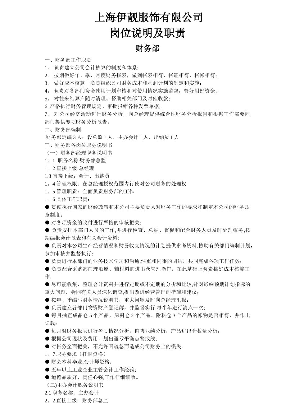 上海伊靓服饰有限公司岗位职责_第1页