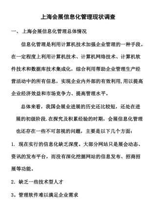 上海会展信息化管理现状调查