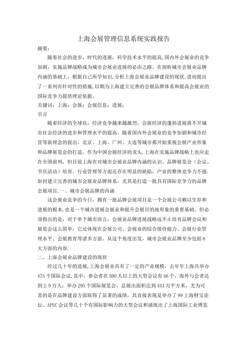 上海会展管理信息系统实践报告_第1页