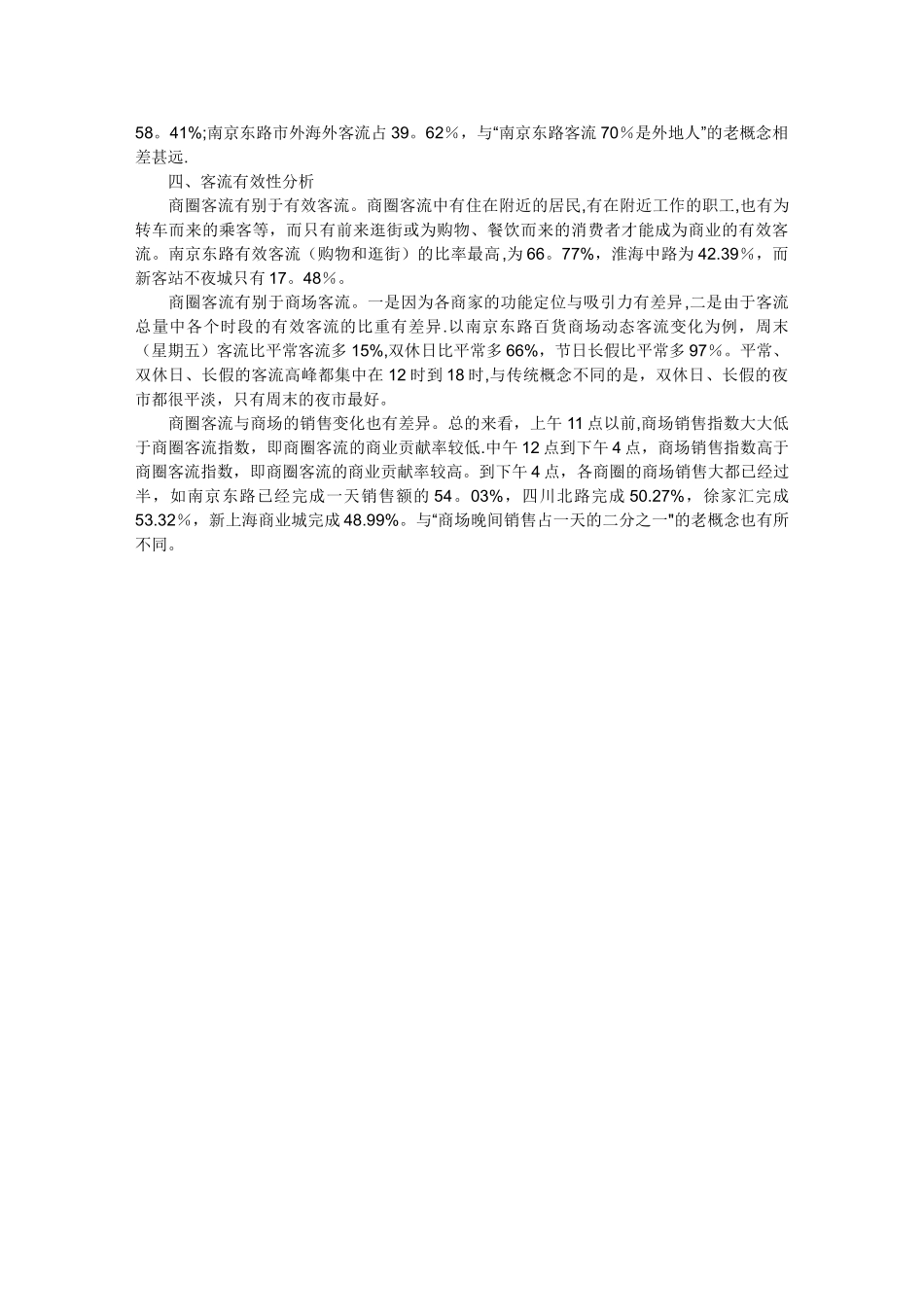 上海八大商圈客流量调查报告_第2页