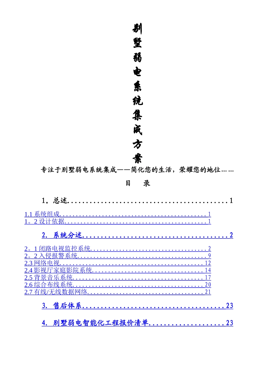 上海别墅弱电工程设计方案11.14_第1页
