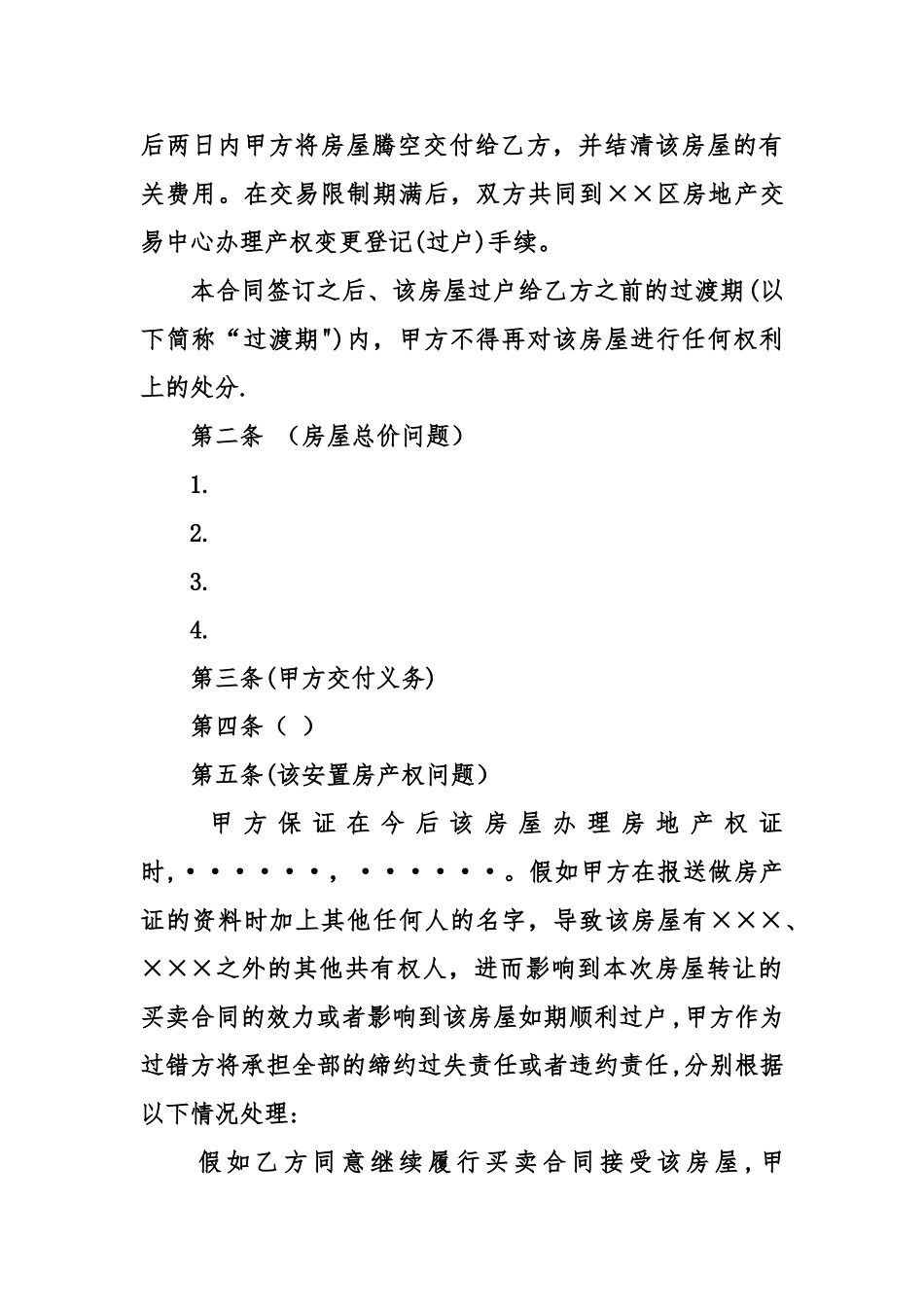 上海动迁房买卖合同_第2页