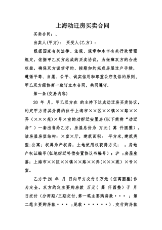 上海动迁房买卖合同