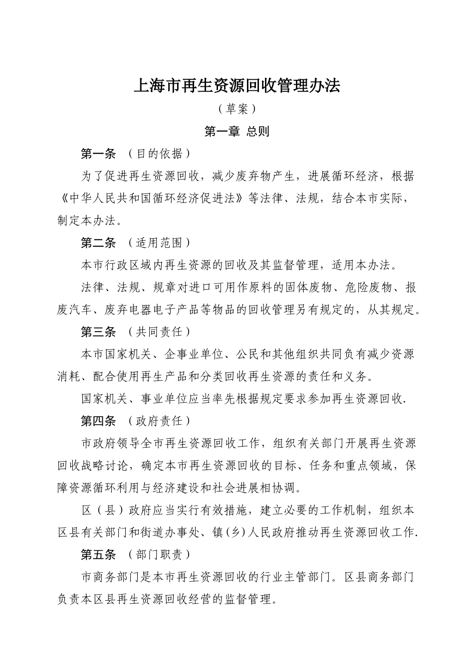 上海再生资源回收管理办法_第1页