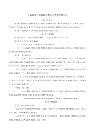 上海利亮信息科技有限公司考勤管理办法