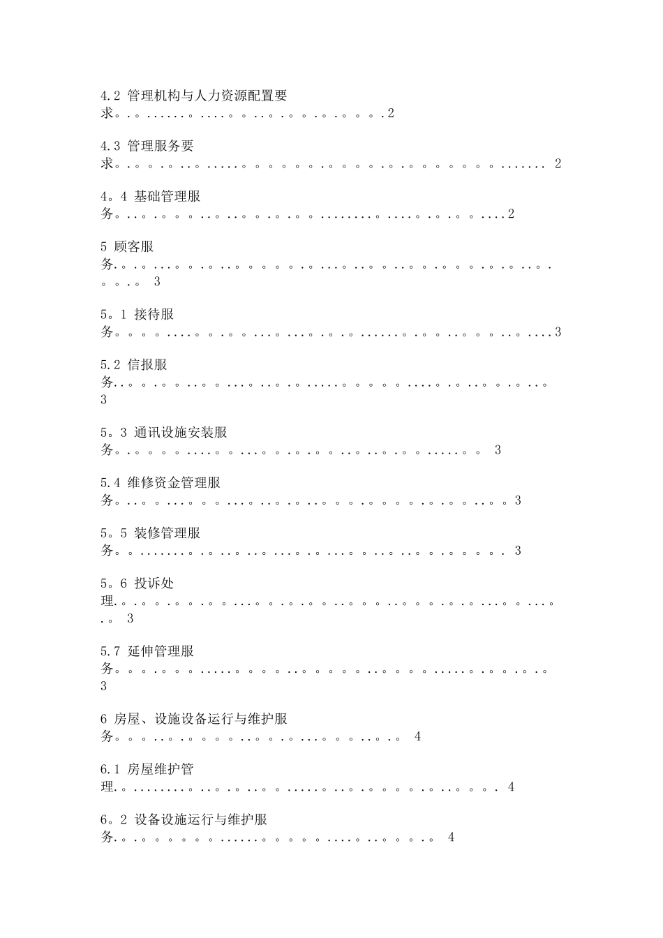 上海办公楼物业管理服务规范_第2页