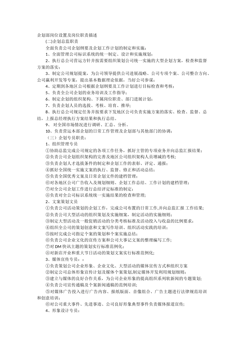 上海区块链公司企划部岗位设置及岗位职责描述-_第1页