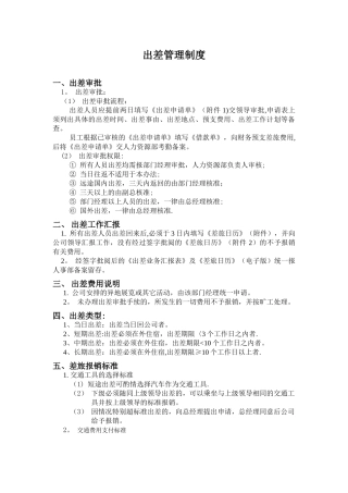 上海区块链公司出差管理制度及完整附表