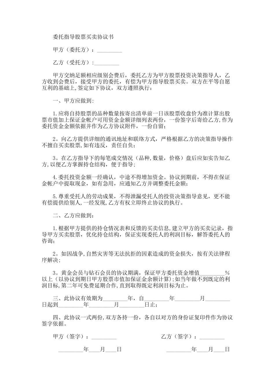 上海区块链公司委托指导股票买卖协议书_第1页