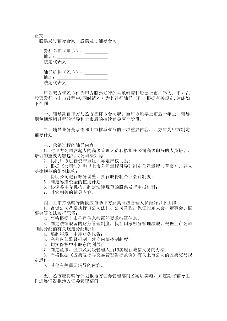 上海区块链公司股票发行辅导合同范本_第1页