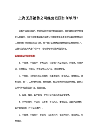 上海医药销售公司经营范围如何填写？