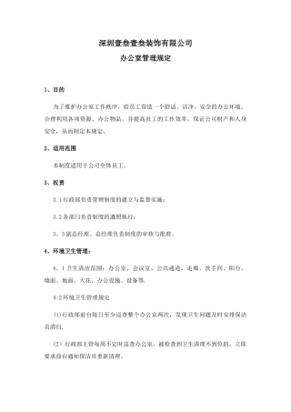 上海区块链公司办公室管理制度