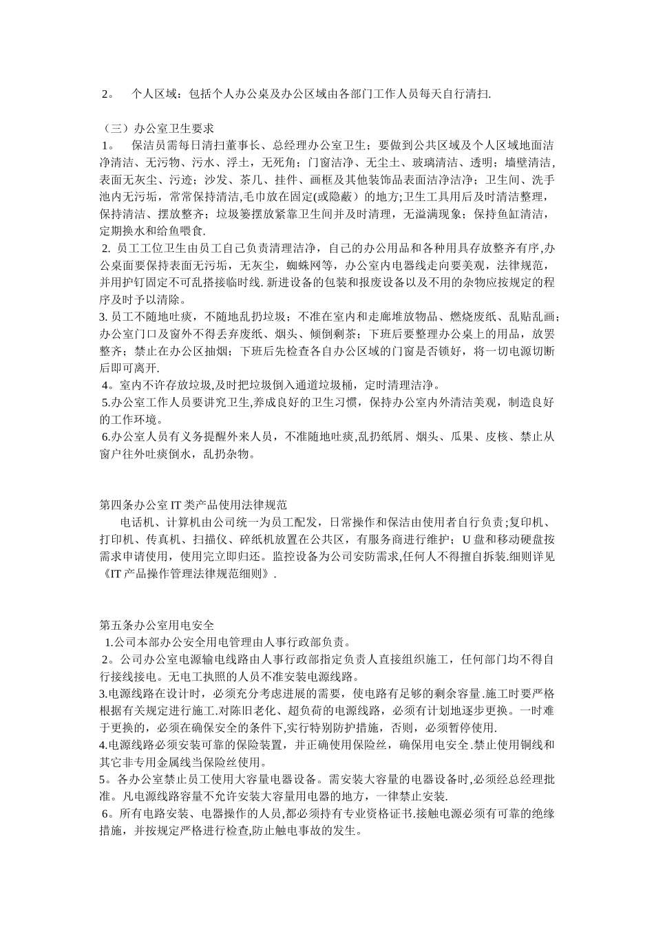 上海十一郎包装装潢印刷公司办公室管理纪律规定_第3页