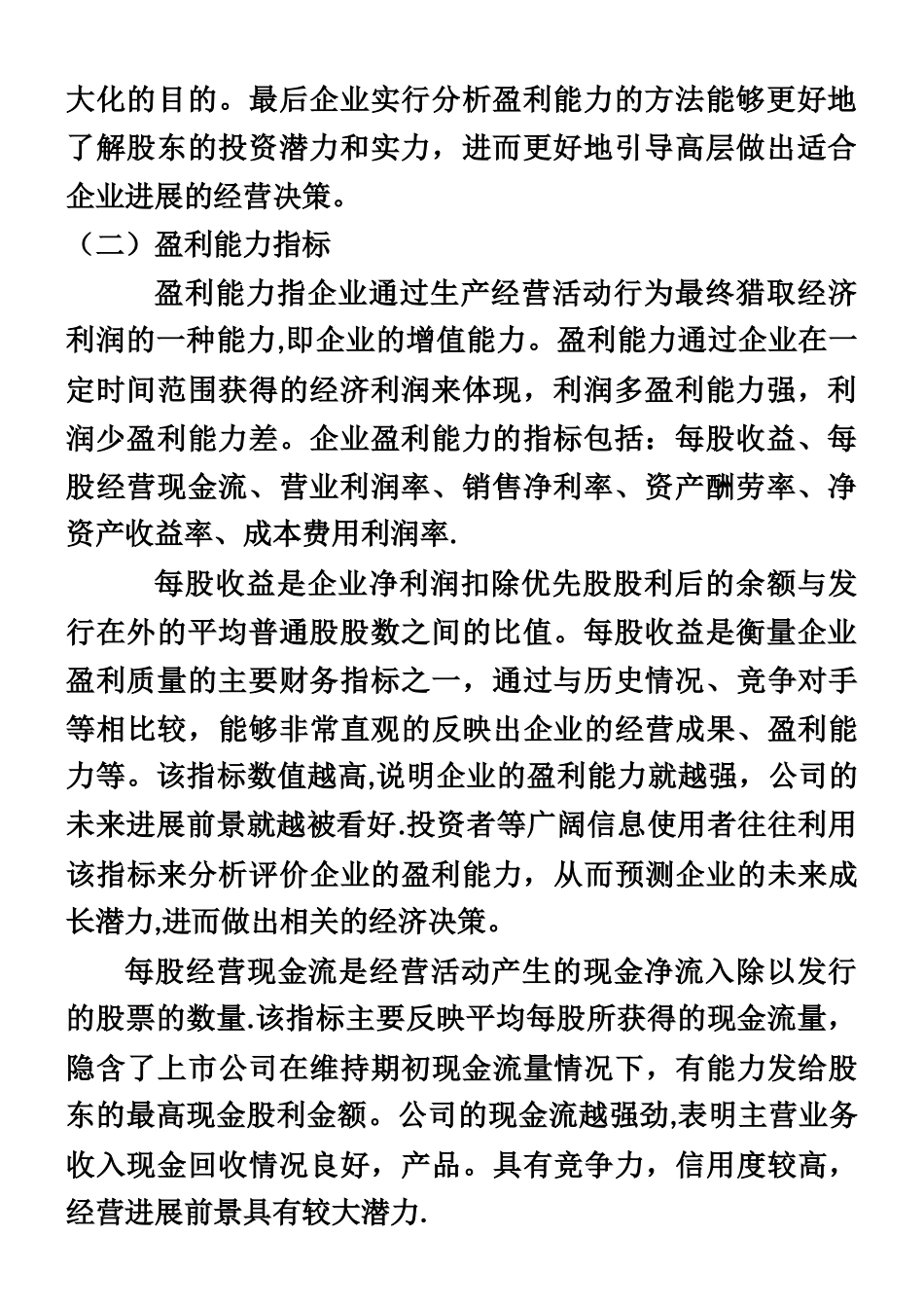 上海医药上市公司盈利能力分析研究_第2页