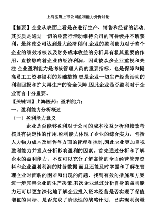 上海医药上市公司盈利能力分析研究