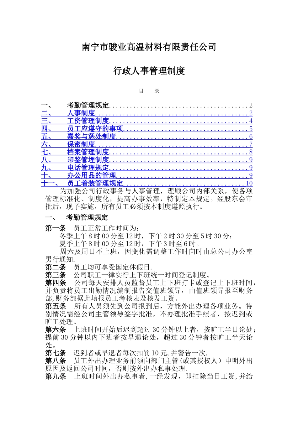 上海十一郎企业公司公司行政人事管理制度_第1页