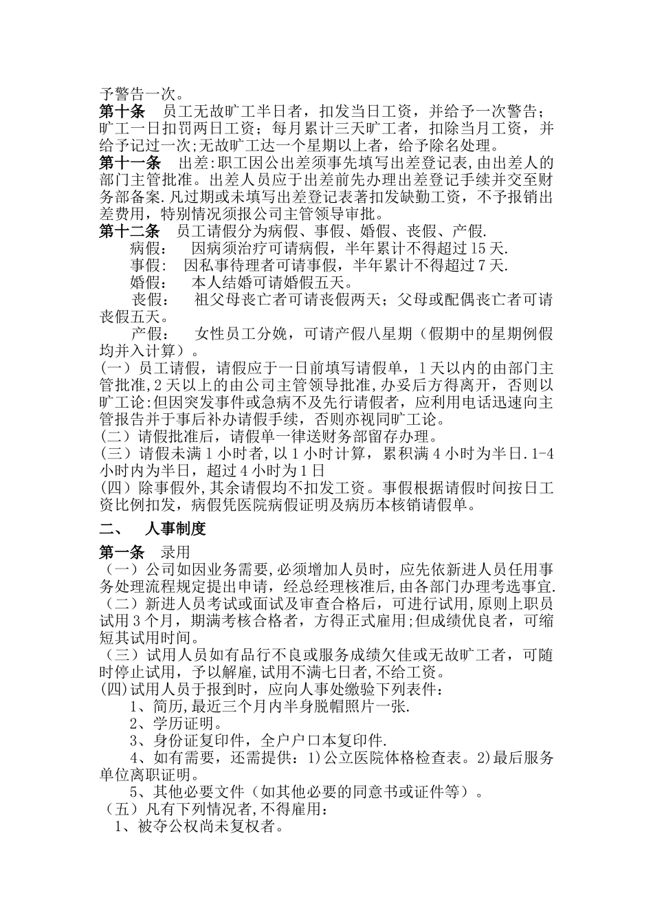 上海十一郎企业公司公司行政人事管理制度_第2页