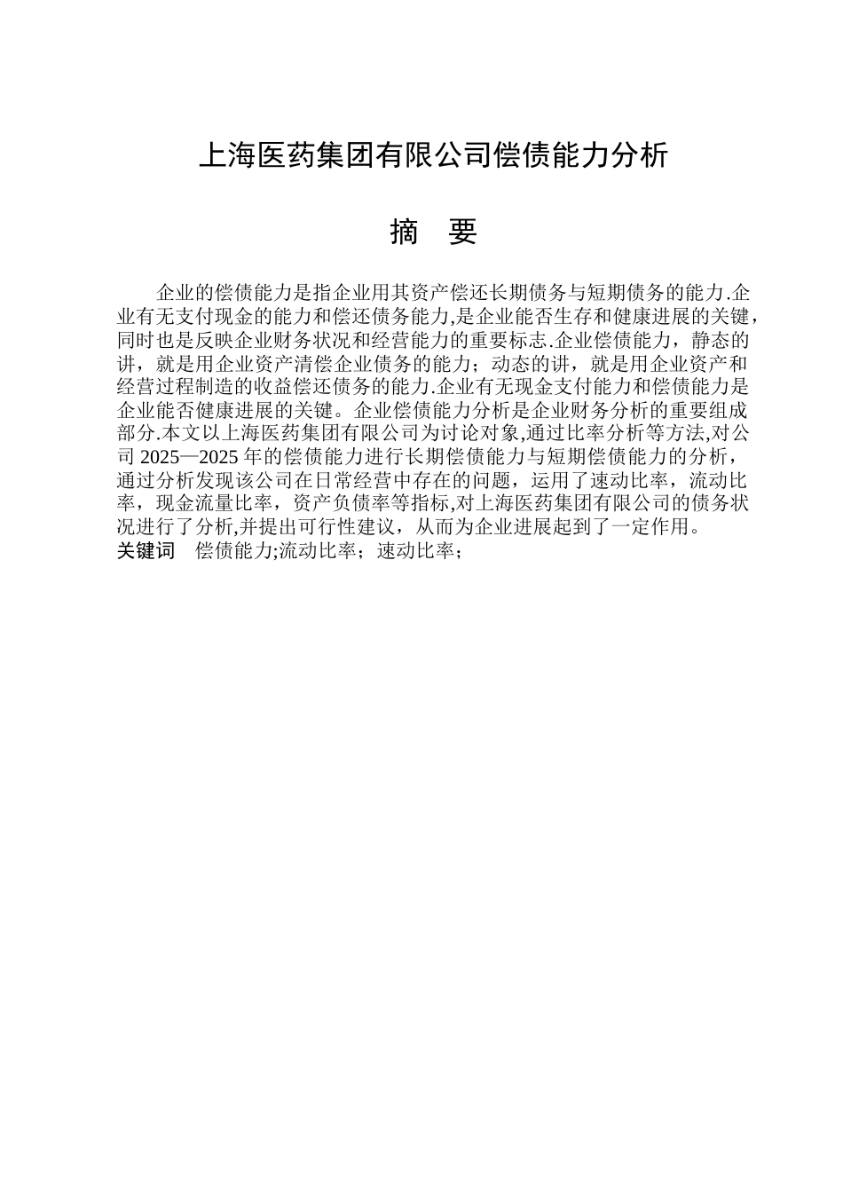 上海医药集团有限公司偿债能力分析_第1页