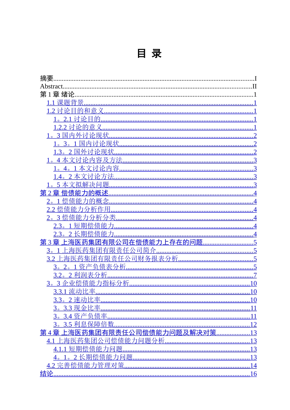 上海医药集团有限公司偿债能力分析_第3页