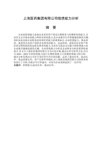 上海医药集团有限公司偿债能力分析
