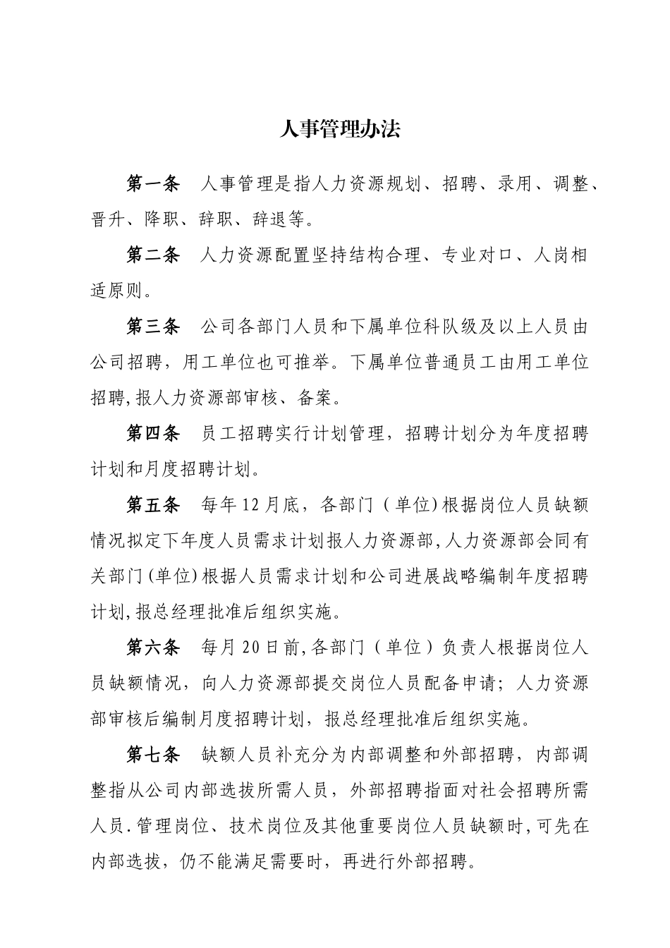 上海十一郎区块链无人超市人事管理试行办法_第1页