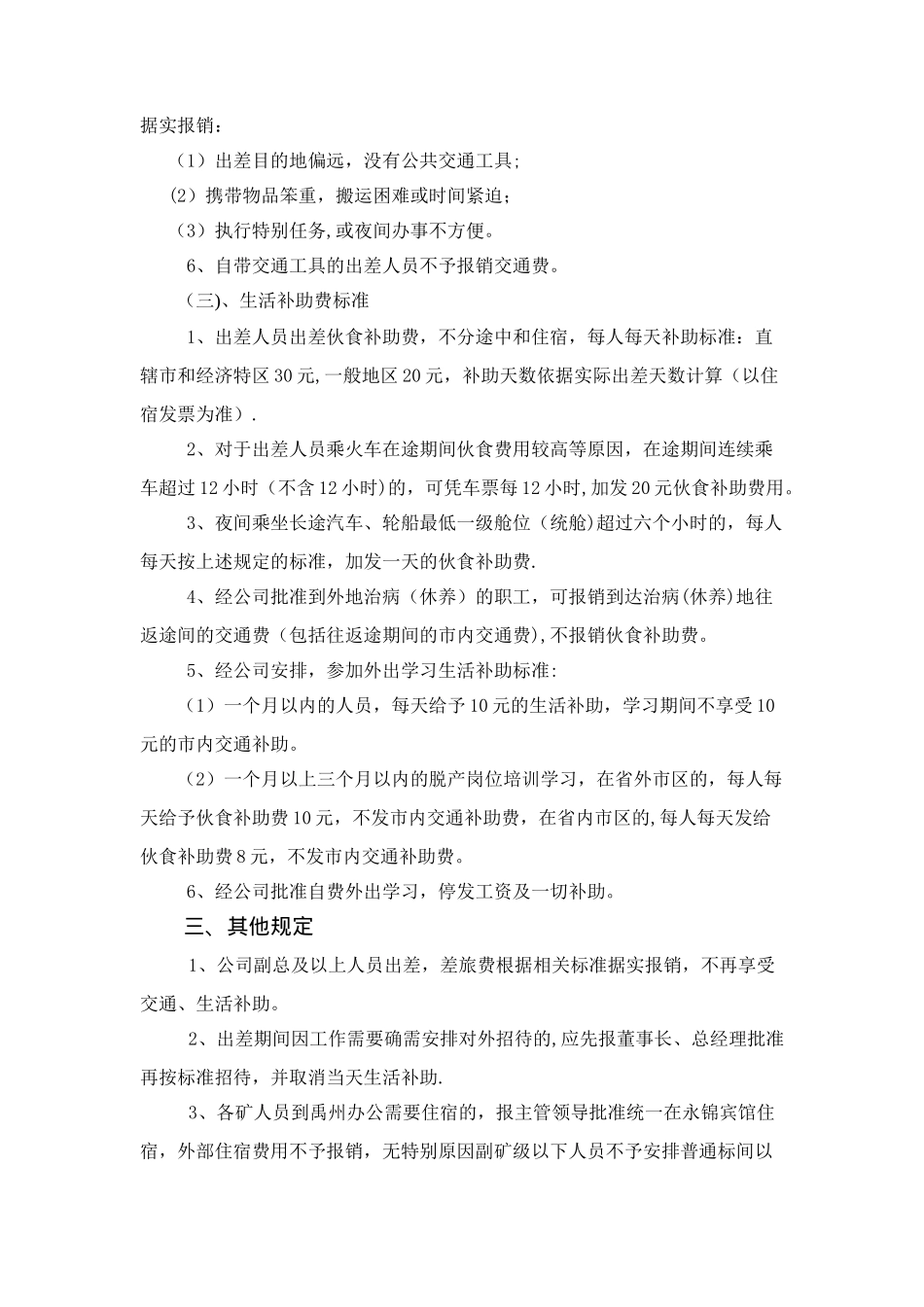 上海十一郎外文翻译公司差旅费管理规定_第3页