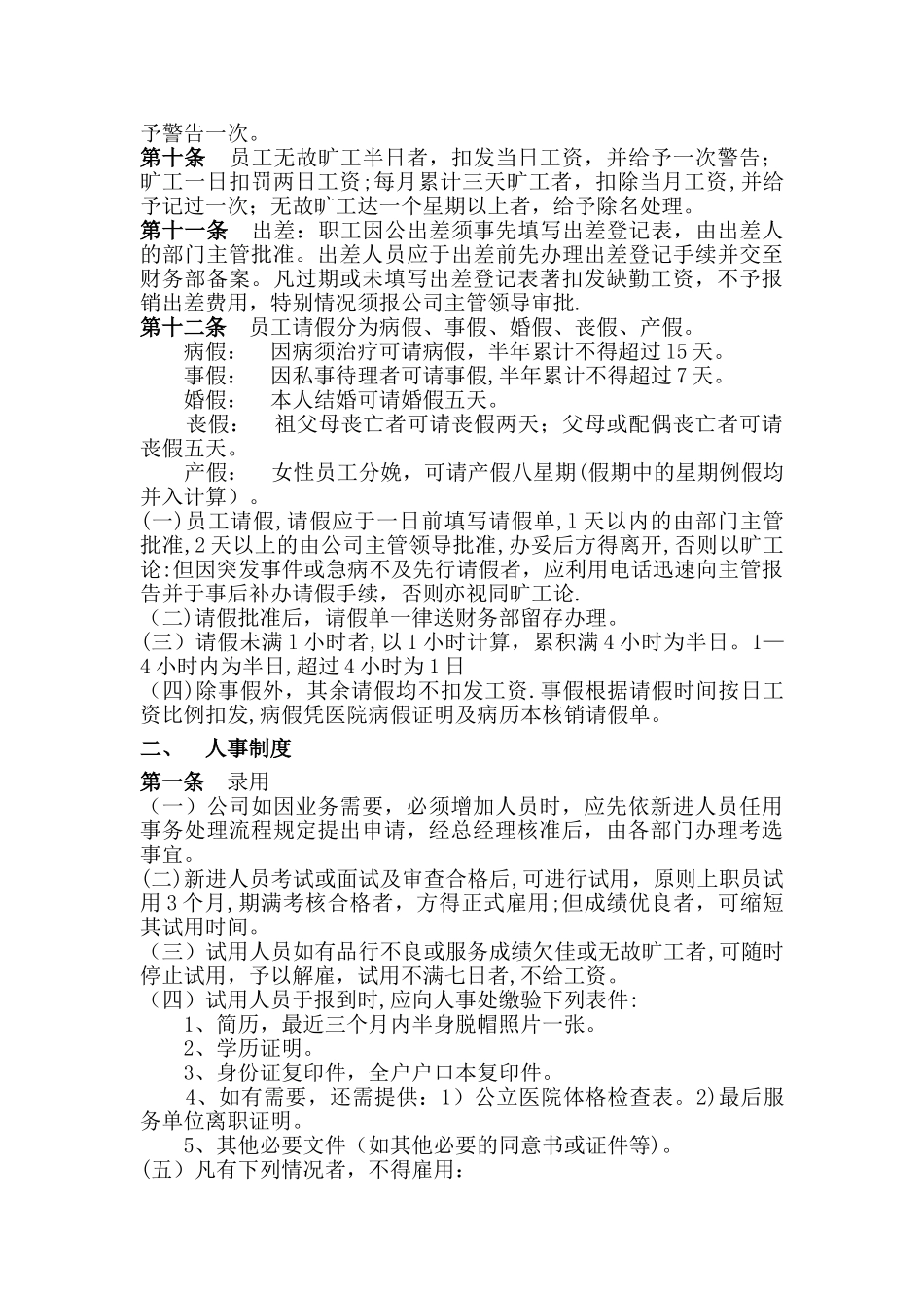 上海十一郎区块链无人超市公司行政人事管理制度_第2页