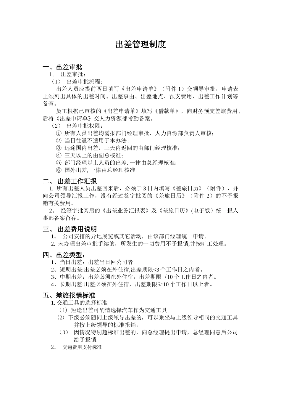上海十一郎大数据公司出差管理制度及完整附表_第1页
